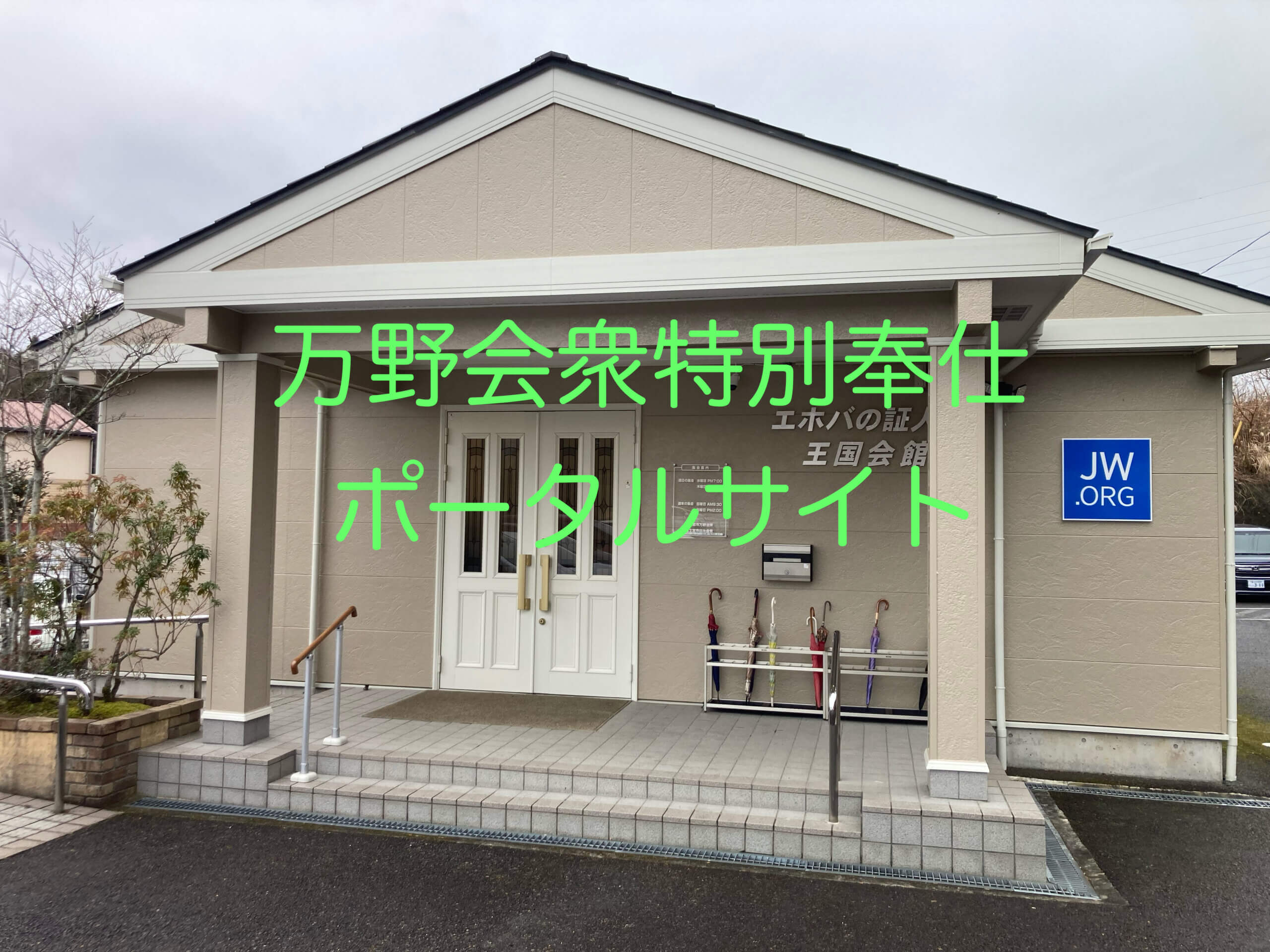 万野会衆特別奉仕ポータルサイト